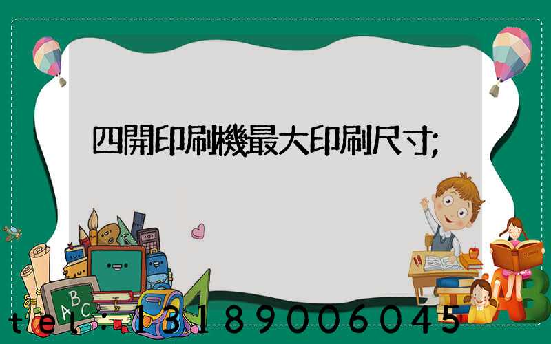 四開印刷機最大印刷尺寸