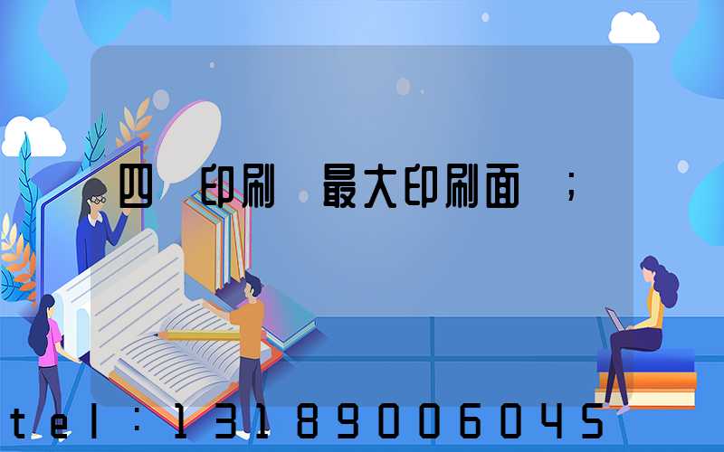 四開印刷機最大印刷面積