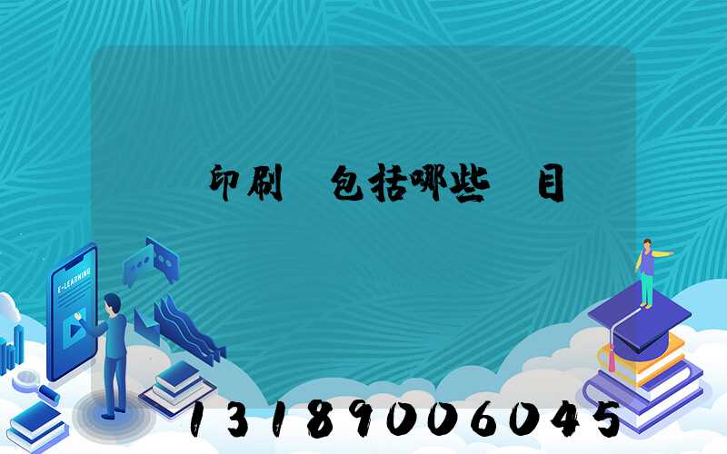 報賬印刷費包括哪些項目