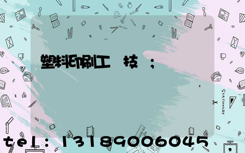 塑料印刷工藝技術