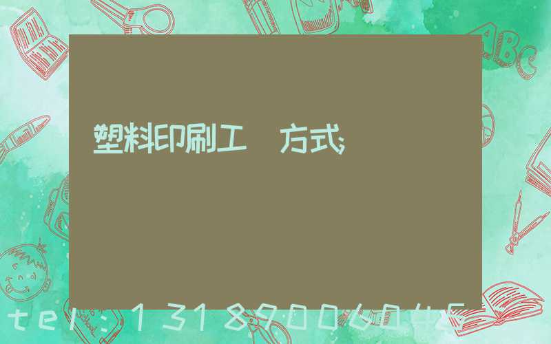 塑料印刷工藝方式