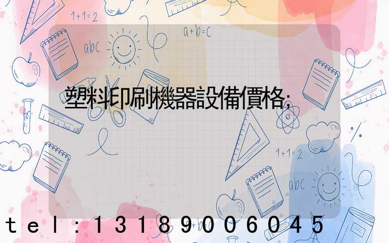 塑料印刷機器設備價格