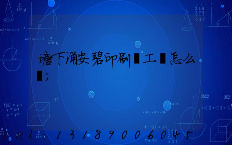 塘下涌安碧印刷廠工資怎么樣