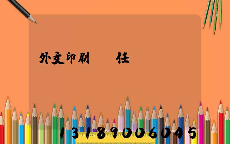 外文印刷廠歷任廠長