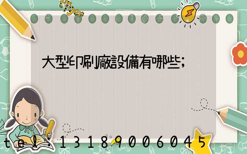 大型印刷廠設備有哪些