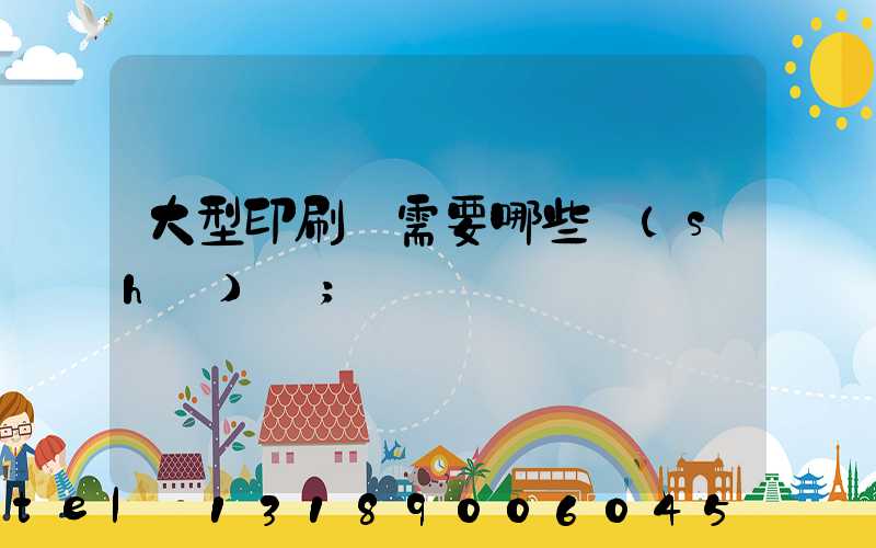 大型印刷廠需要哪些設(shè)備