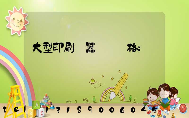 大型印刷機器設備價格