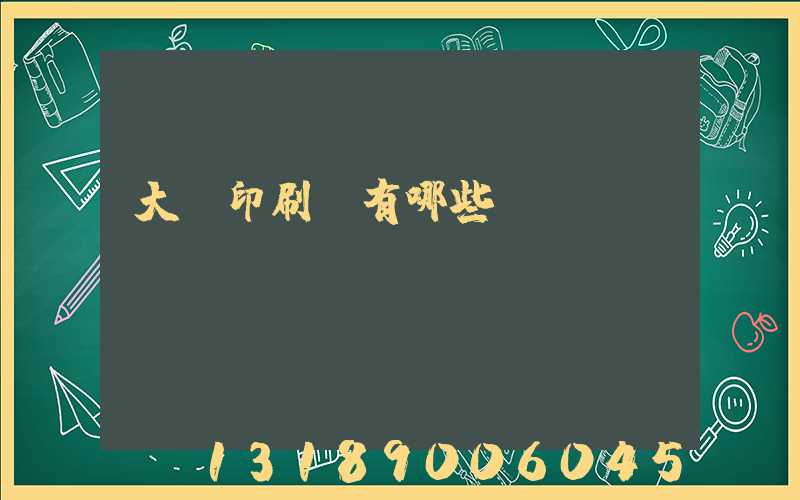 大連印刷廠有哪些