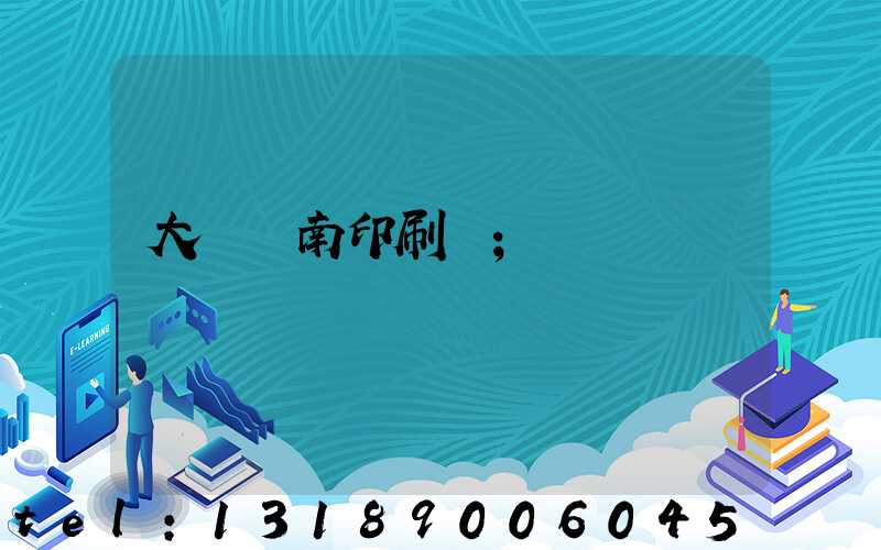 大連華南印刷廠