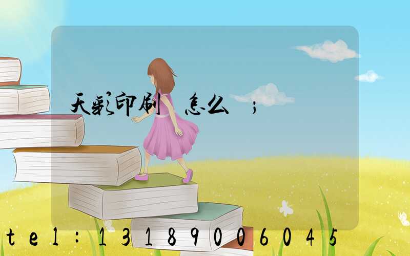 天彩印刷廠怎么樣