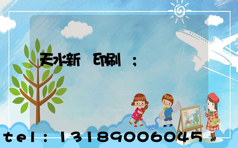 天水新華印刷廠