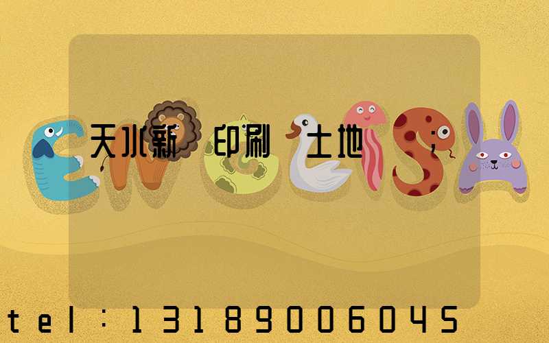 天水新華印刷廠土地轉讓