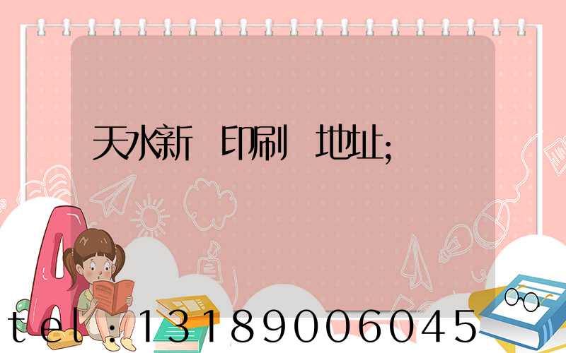 天水新華印刷廠地址