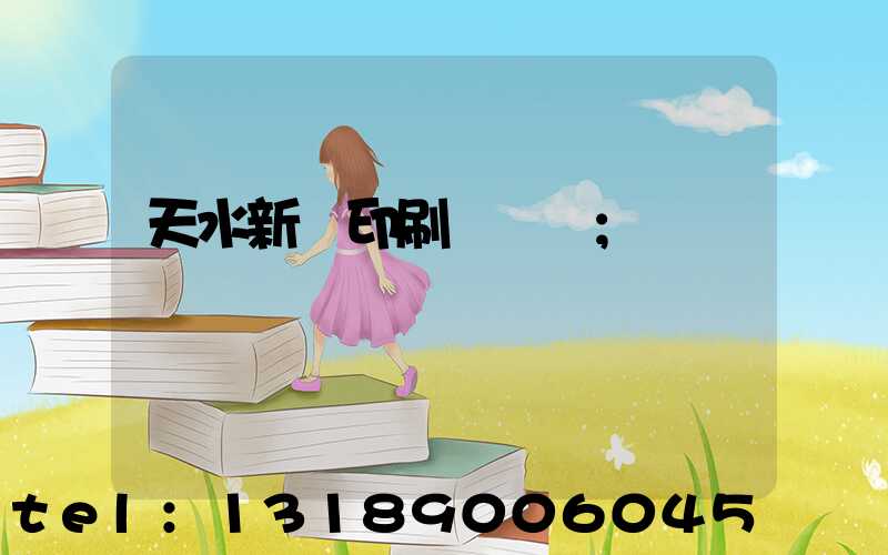 天水新華印刷廠廠長
