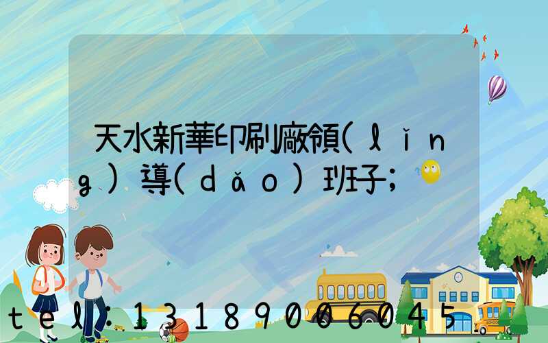 天水新華印刷廠領(lǐng)導(dǎo)班子