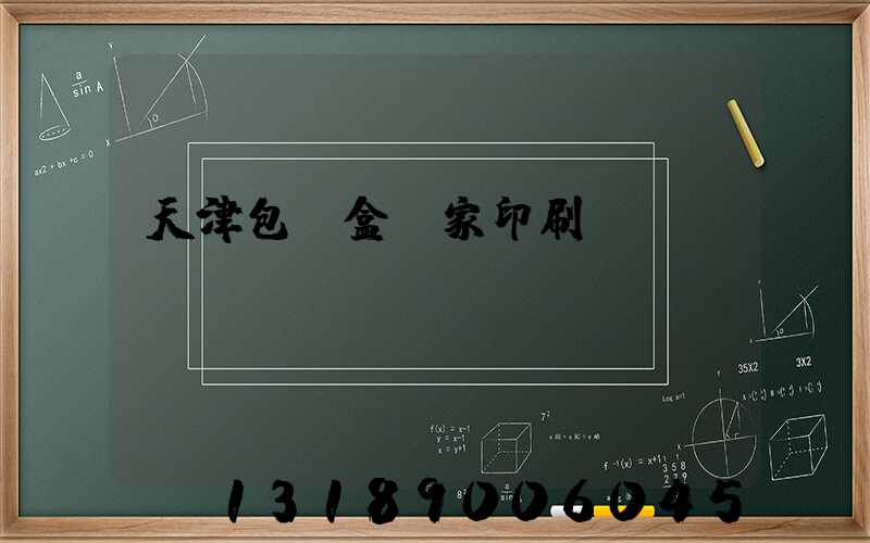 天津包裝盒廠家印刷