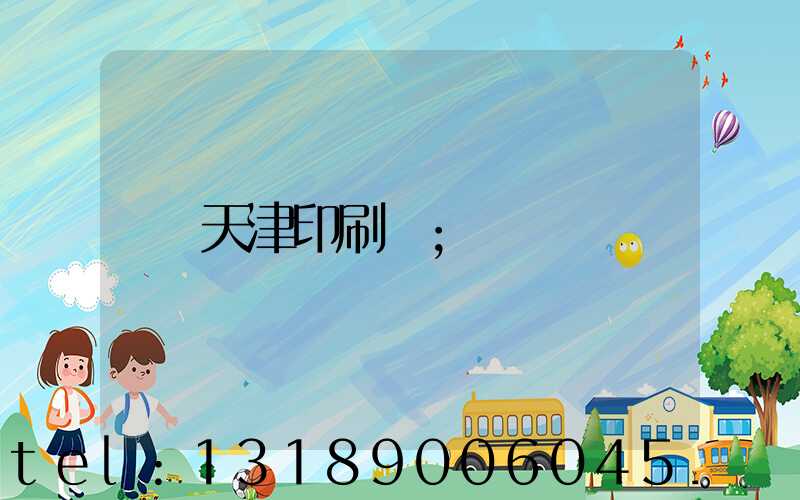 天津印刷廠