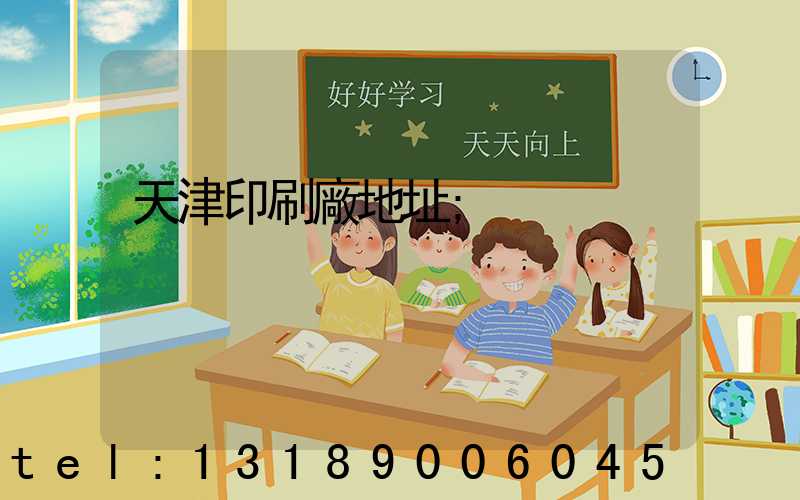 天津印刷廠地址