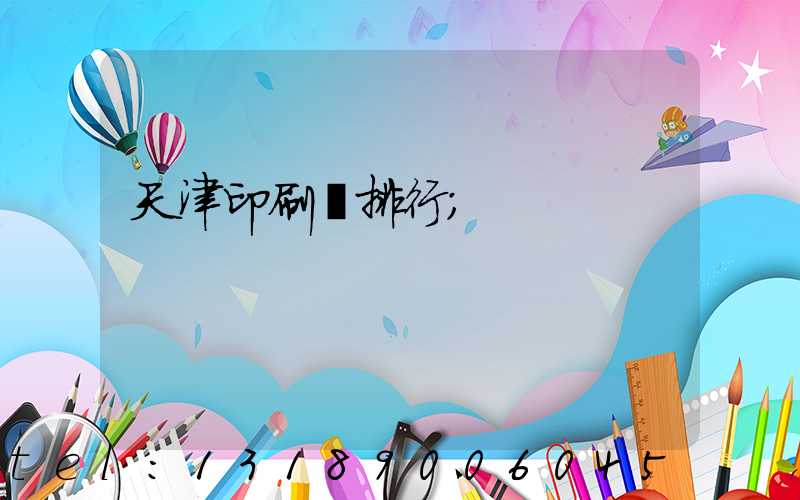 天津印刷廠排行