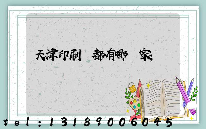 天津印刷廠都有哪幾家