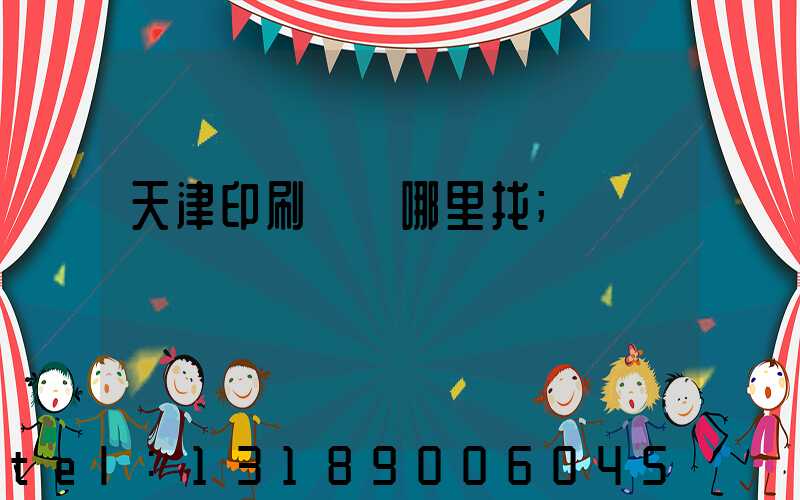 天津印刷標簽哪里找
