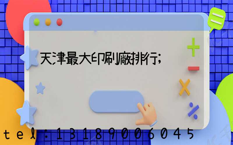 天津最大印刷廠排行