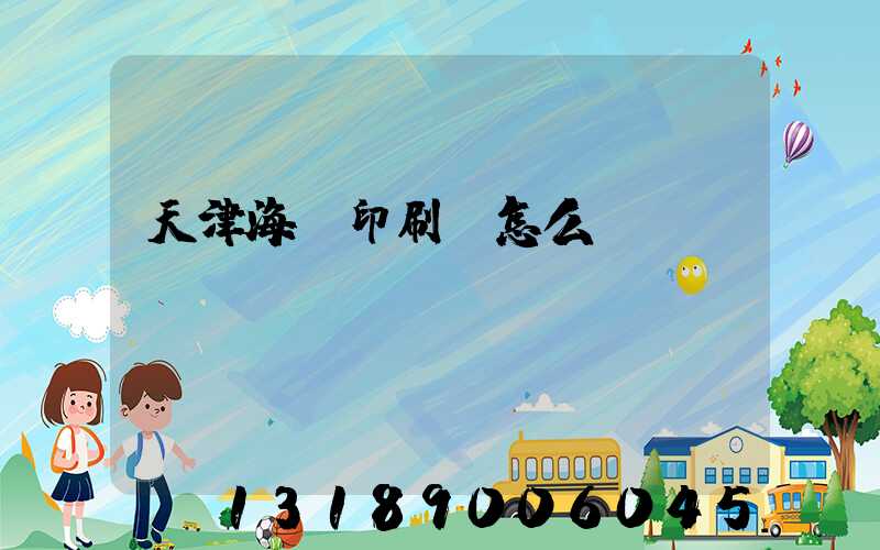 天津海順印刷廠怎么樣