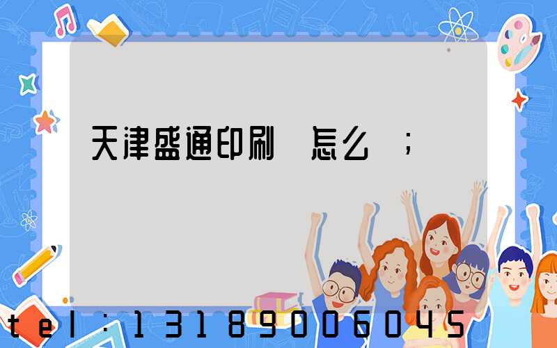 天津盛通印刷廠怎么樣