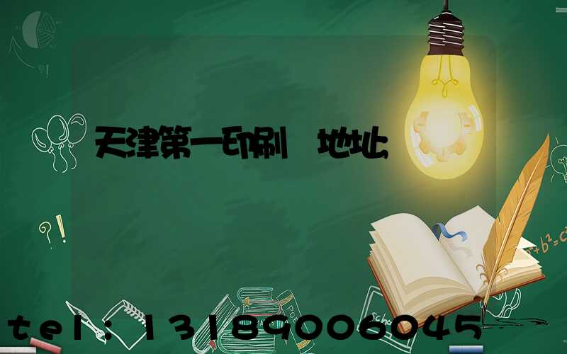 天津第一印刷廠地址