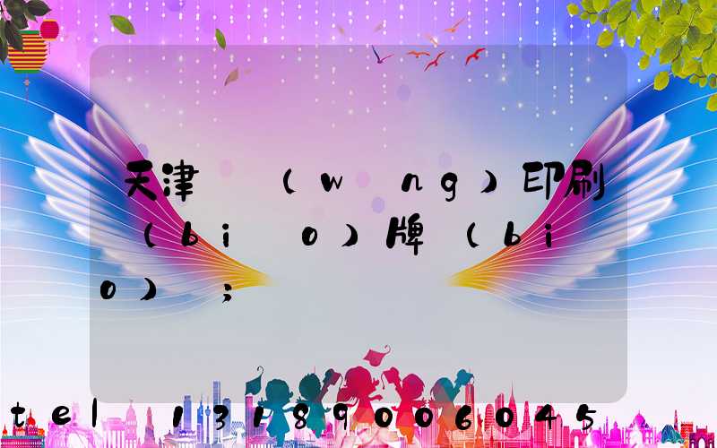 天津絲網(wǎng)印刷標(biāo)牌標(biāo)簽