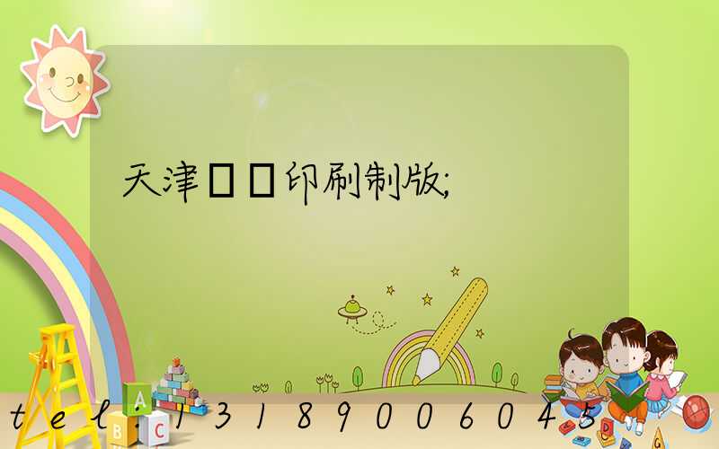 天津絲網印刷制版