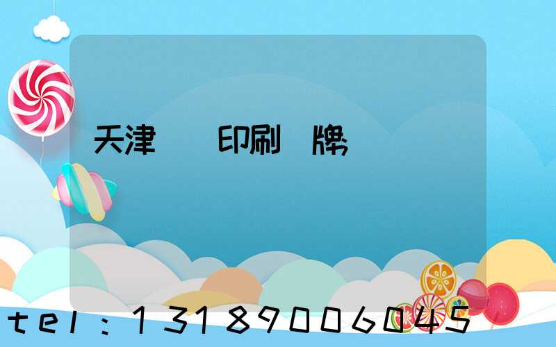 天津絲網印刷標牌