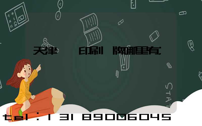 天津絲網印刷標牌哪里有