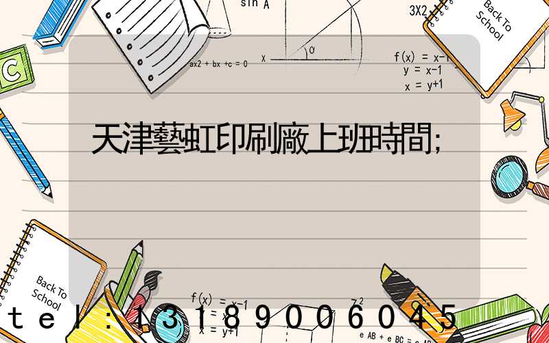 天津藝虹印刷廠上班時間