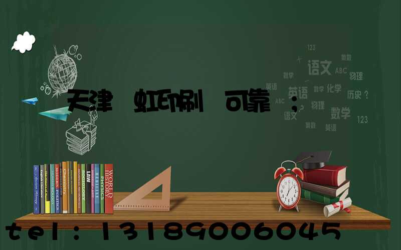 天津藝虹印刷廠可靠嗎