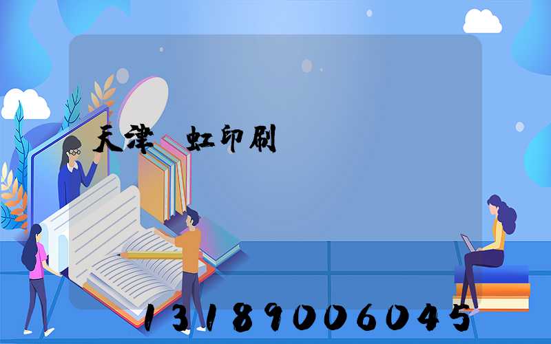 天津藝虹印刷廠現狀