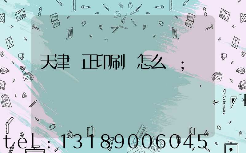 天津頂正印刷廠怎么樣