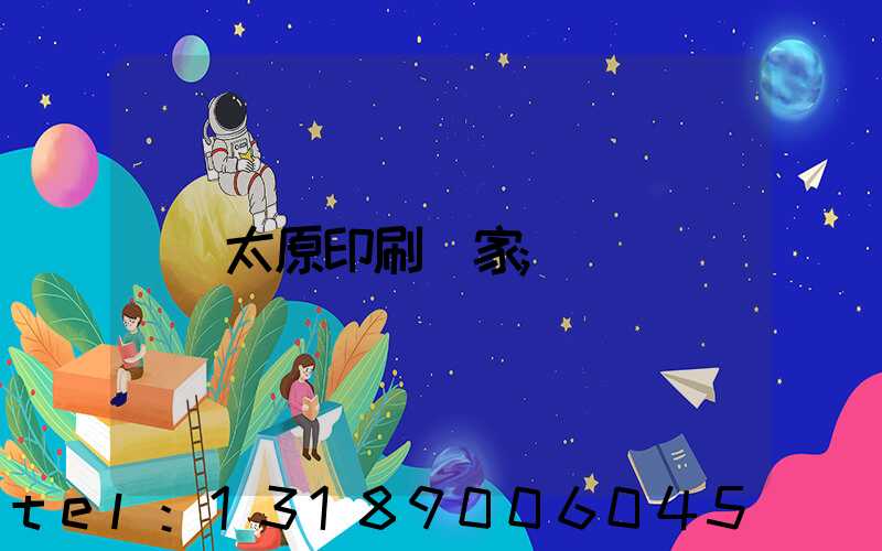 太原印刷廠家