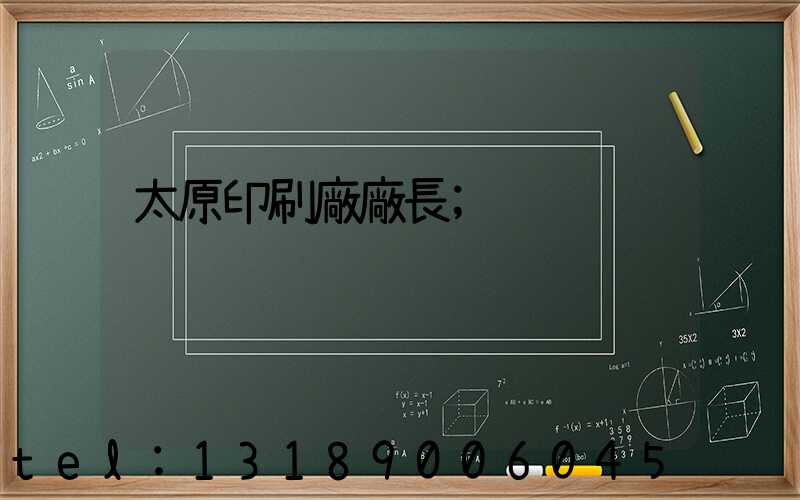 太原印刷廠廠長