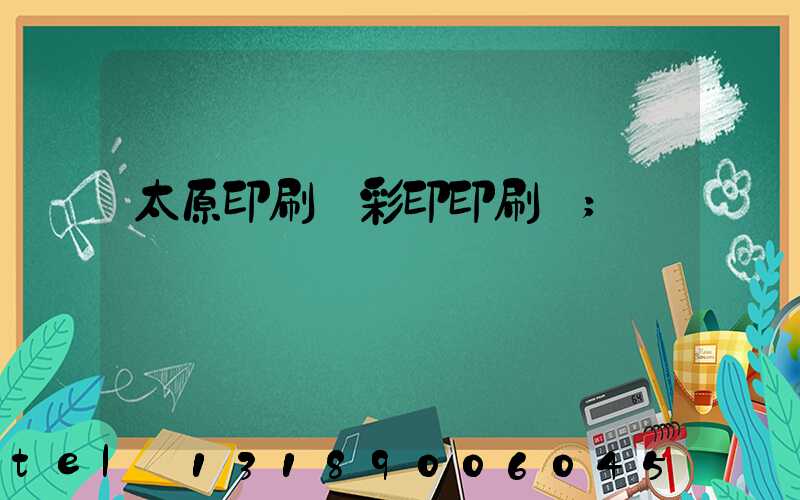 太原印刷廠彩印印刷廠