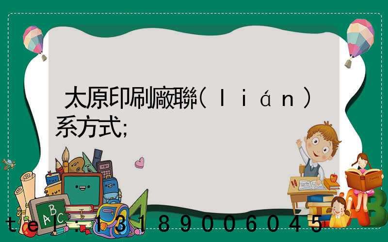 太原印刷廠聯(lián)系方式