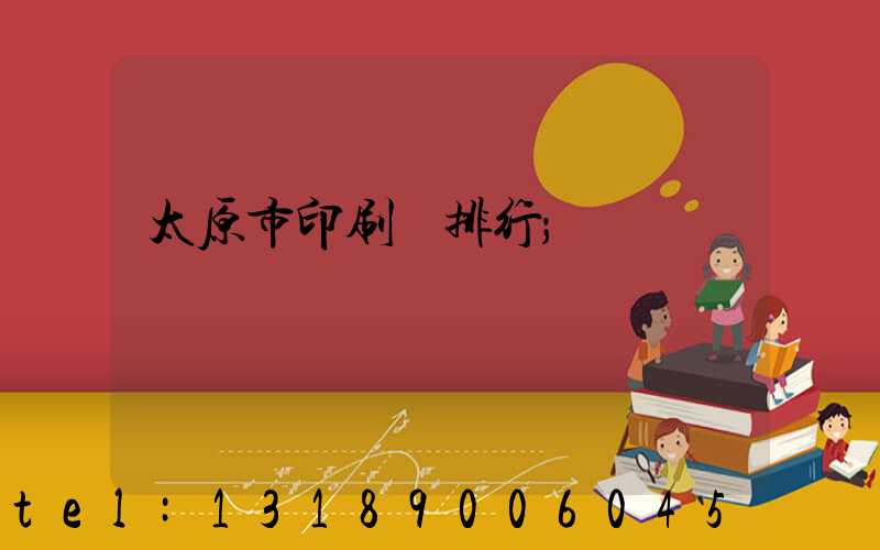 太原市印刷廠排行