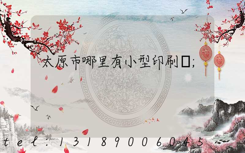 太原市哪里有小型印刷廠