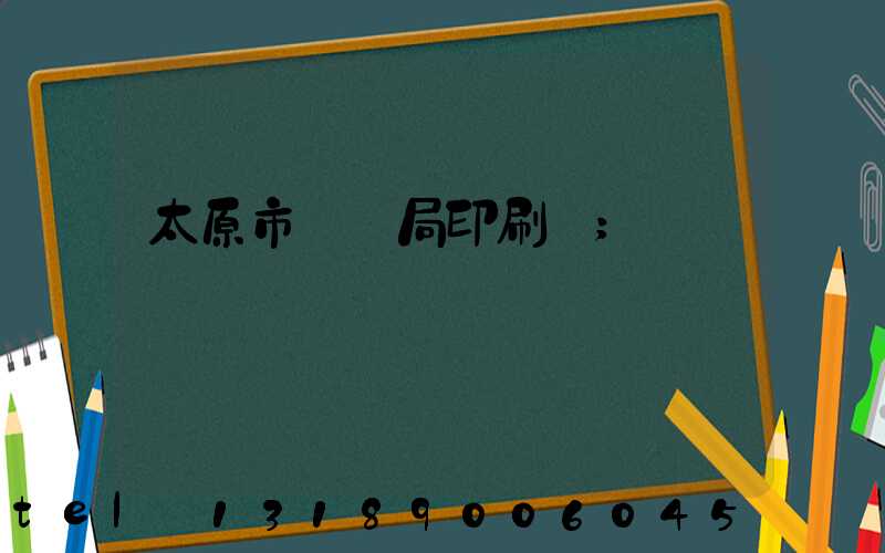 太原市稅務局印刷廠