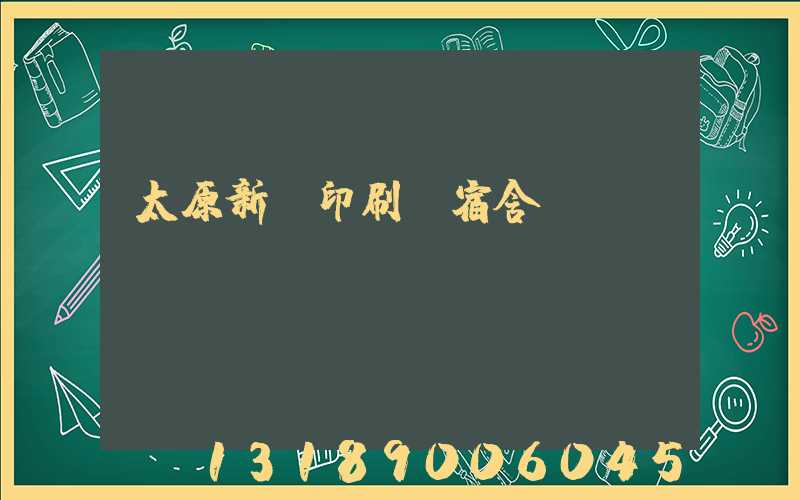 太原新華印刷廠宿舍