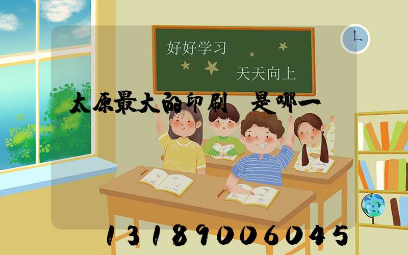 太原最大的印刷廠是哪一個(gè)