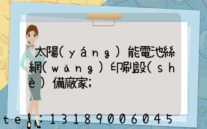 太陽(yáng)能電池絲網(wǎng)印刷設(shè)備廠家