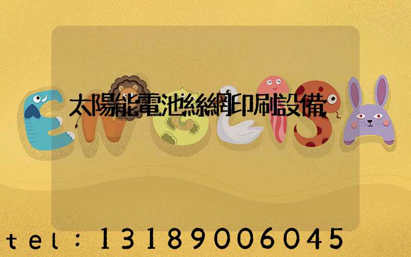 太陽能電池絲網印刷設備
