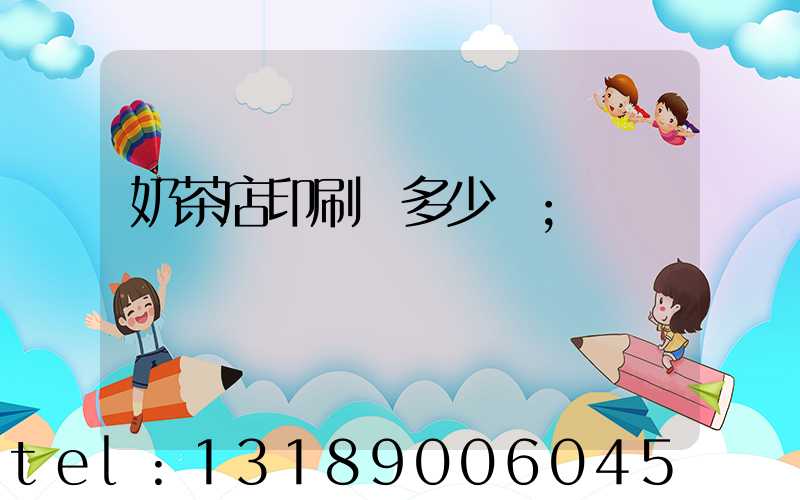 奶茶店印刷費多少錢