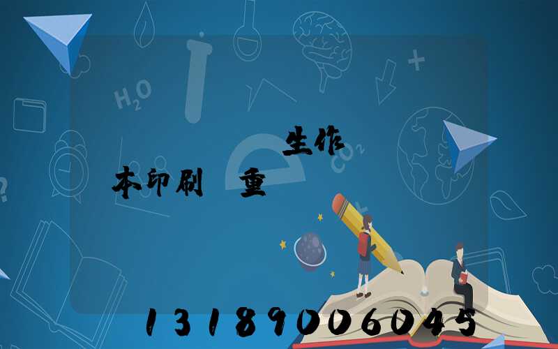 學(xué)生作業(yè)本印刷廠重慶